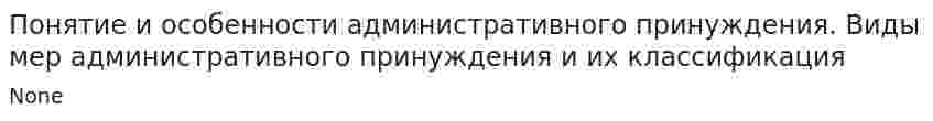 Понятие и особенности административного принуждения. Виды мер административного принуждения и их классификация. 2