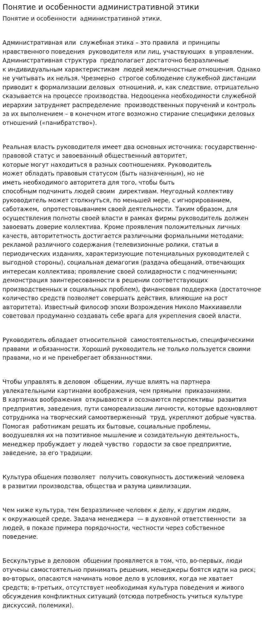 Понятие и особенности административной этики
