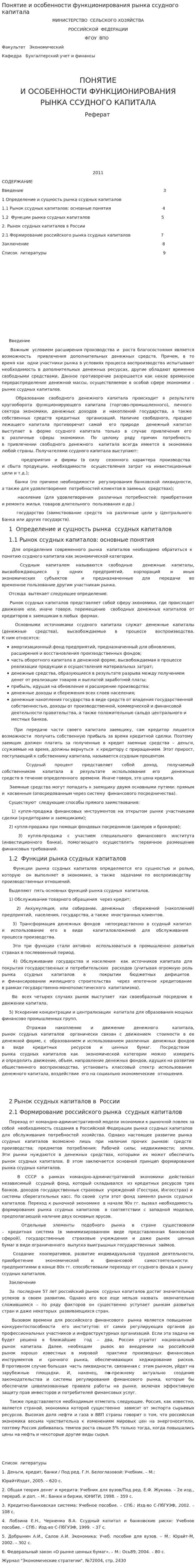 Понятие и особенности функционирования рынка ссудного капитала