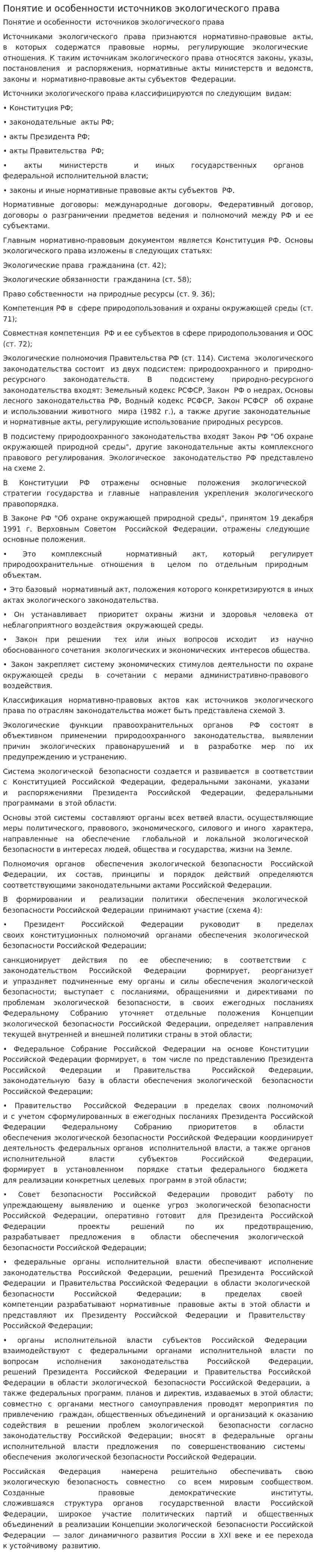 Понятие и особенности источников экологического права