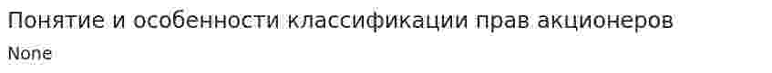 Понятие и особенности классификации прав акционеров