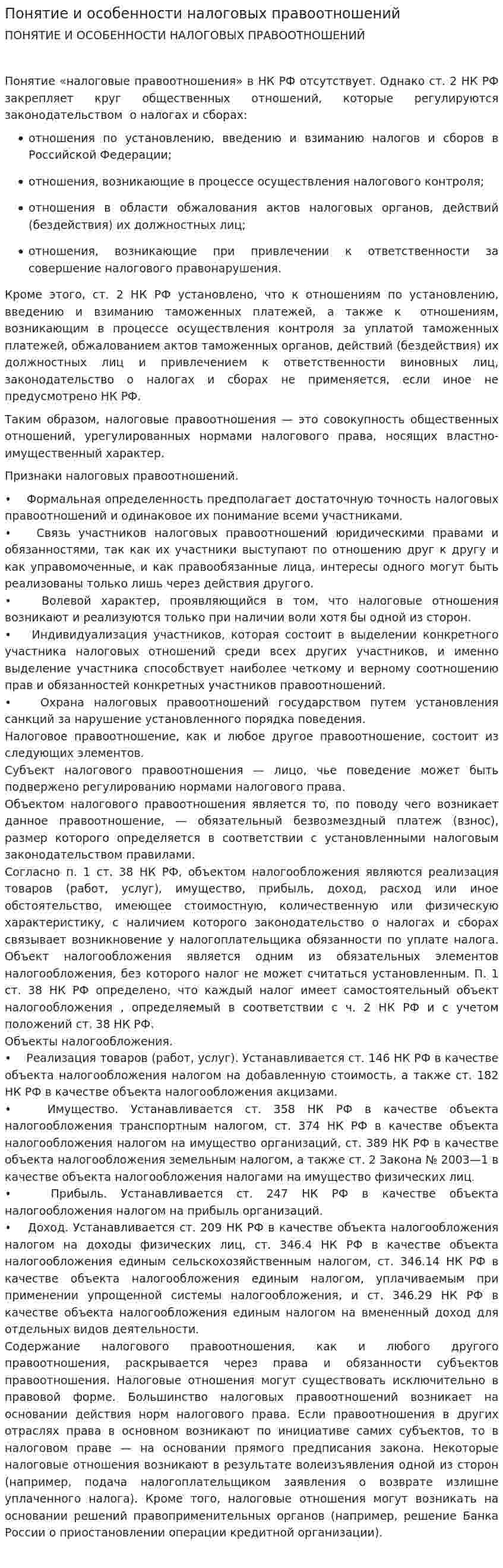 Понятие и особенности налоговых правоотношений