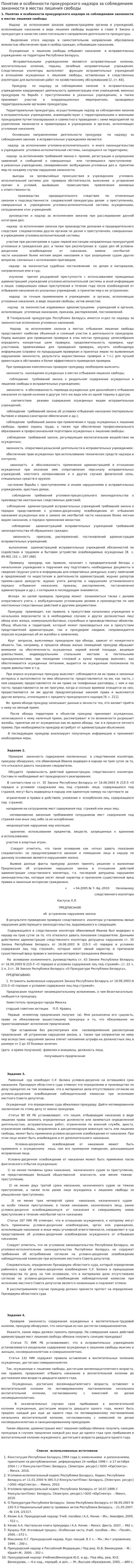 Понятие и особенности прокурорского надзора за соблюдением законности в местах лишения свободы