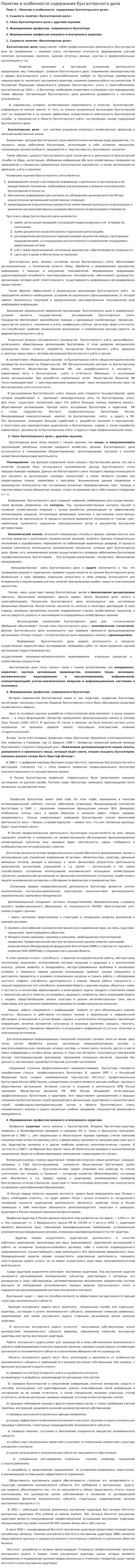 Понятие и особенности содержания бухгалтерского дела