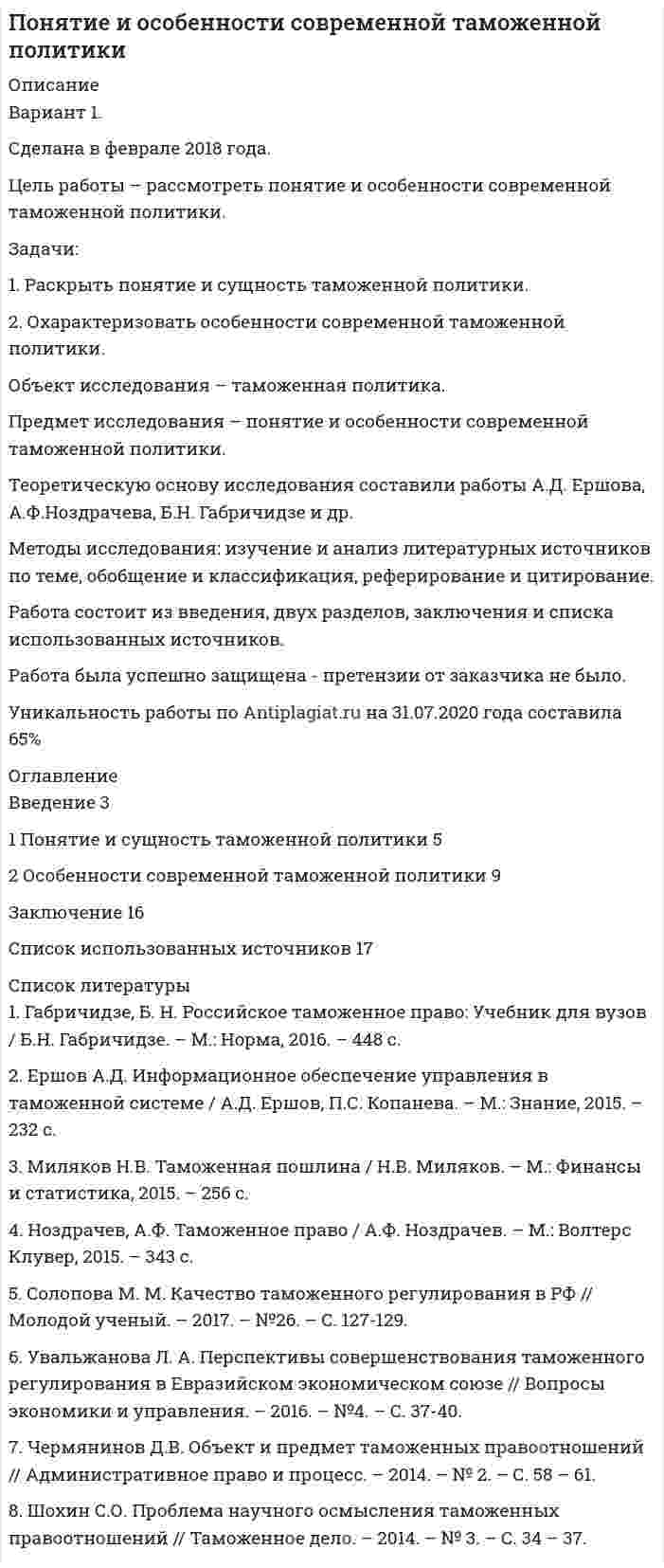 




Описание


ММУ. Эконометрика. Практические задания.




Оглавление


Вопросы:
1. Укажите основные этапы эконометрического исследования.
2. Назовите виды аналитических зависимостей, наиболее часто используются при построении моделей.
3. Охарактеризуйте функции, которые чаще всего используются для построения уравнения парной регрессии.
4. Укажите, по какой формуле вычисляется выборочный коэффициент парной корреляции rxy .
5. Объясните сущность метода анализа динамического ряда.
Задачи:
1. Рассчитать коэффициенты для различных видов зависимостей. Исходные данные в табл.3
Таблица 3. Регрессионный анализ.
Значения вел X
№ варианта 10 20 30 40 50
1 7,38 18,15 44,64 109,79 270,06
2 30 50 70 90 110
3 23,94 58,95 99,87 145,16 194,01
4 126,19 54,92 33,77 23,91 18,29
5 166,44 55,41 18,44 6,14 2,04
2. Вычислить коэффициент корреляции для линейной зависимости. Исходные данные в таблице 4.
Таблица 4. Корреляционный анализ.
Значения вел X
№ варианта 10 20 30 40 50
1 7,38 18,15 44,64 109,79 270,06
2 30 50 70 90 110
3 23,94 58,95 99,87 145,16 194,01
4 126,19 54,92 33,77 23,91 18,29
5 166,44 55,41 18,44 6,14 2,04



            
            
            Задачи: 1. Раскрыть основные этапы становления комплексной логики А.А. Зиновьева. 2. Охарактеризовать логику и методологию социальных наук А.А. Зиновьева: основные положения и современная социальная реальность.Задачи: 1. Раскрыть понятие и сущность таможенной политики. 2. Охарактеризовать особенности современной таможенной политики. Объект исследования – таможенная политика.Задачи: 1. Рассмотреть специфику организации смешанного документооборота; 2. Изучить специфику организации смешанного документооборота в учреждениях здравоохранения; 3. Рассмотреть процесс организации документооборота на примере Городской больницы №4 города Барнаул;Задачи: 1. Рассчитать коэффициенты для различных видов зависимостей. Исходные данные в табл.3 Таблица 3. Регрессионный анализ. Значения вел XЗадачи: 1. Рассчитать коэффициенты для различных видов зависимостей. Исходные данные в табл.3 Таблица 3. Регрессионный анализ. Значения вел X № варианта 10 20 30 40 50 1 7,38 18,15 44,64 109,79 270,06Задачи 1. Спрос и предложение товара на рынке: , . Чему равны коэффициенты ценовой эластичности спроса и предложения в точке рыночного равновесия?Задачи: 1. Сухой образец известняка при испытании на сопротивление сжатию разрушился при показании манометра 1000 атм. Определить предел прочности при сжатии образца в насыщенном водой состоянии, если известно, что коэффициент размягчения равен 0,6, а площадь образца в 2 раза больше площади поршня гидравлического пресса.Задачи: 1. Изучить и проанализировать литературу по данной теме; 2. Проанализировать основные школы культурологии; 3. Рассмотреть основные концепции культурологии.Задачи: 1. Изучить различные теории развития исторического процесса 2. Рассмотреть концепцию «конца истории» выдвинутую ученым Ф.Фукуямой Объект исследования- Концепция Ф. Фукуямы «Конец истории»Задачи: 1. описать общую физическую подготовку в системе воспитания; 2. охарактеризовать влияние оздоровительной физической культуры на организм; 3. описать основы здорового образа жизни человека. Объектом настоящего исследования являются физическая подготовка.Задачи 1. Основной капитал фирмы оценивается в 30 млн. руб. Срок службы 5 лет. Через 3 года в результате технических нововведений рыночная цена аналогичного оборудования снизилась на 20%. Что в этой ситуации произойдет с капиталом фирмы, и каковы будут потери?Задачи: 1. Охарактеризовать налоговую систему РФ и ее структуру. 2. Рассмотреть источники налогового права. 3. Изучить права и обязанности налогоплательщиков, а также правовой статус налоговых агентов.Задачи: 1. Охарактеризовать понятие и сущность социально-личностного развития и воспитания детей дошкольного возраста. 2. Рассмотреть игру как ведущую форму социально-личностного развития и воспитания детей дошкольного возраста. Объект исследования: воспитание детей дошкольного возраста.Задачи: 1. Проанализировать зависимость организации статистики от требований внешнего управляющего воздействия. 2. Выявить тенденции в изменении организации статистики.
