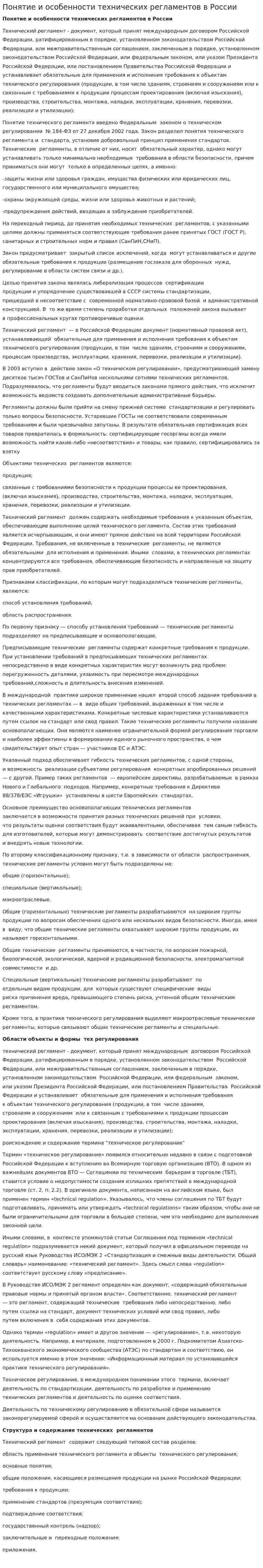 Понятие и особенности технических регламентов в России