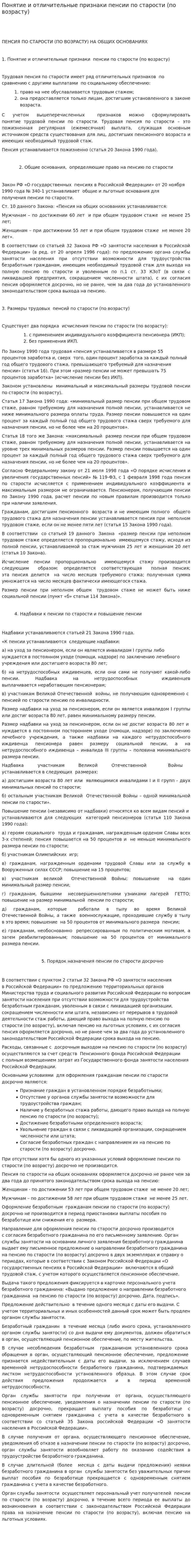 Понятие и отличительные признаки пенсии по старости (по возрасту)
