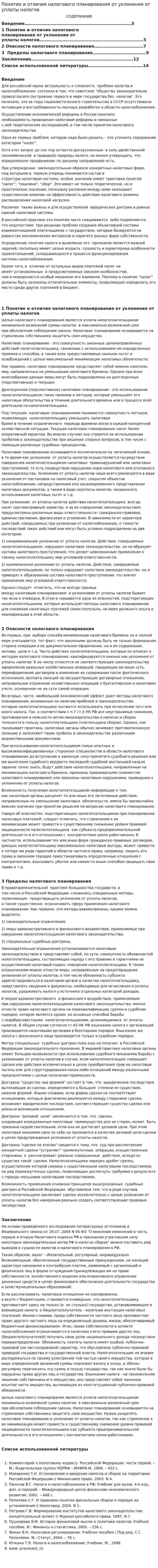Понятие и отличия налогового планирования от уклонения от уплаты налогов