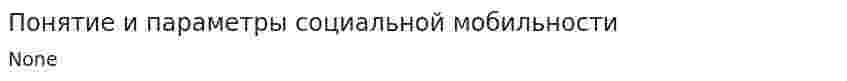 Понятие и параметры социальной мобильности