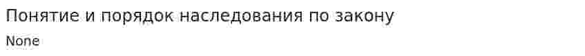 Понятие и порядок наследования по закону