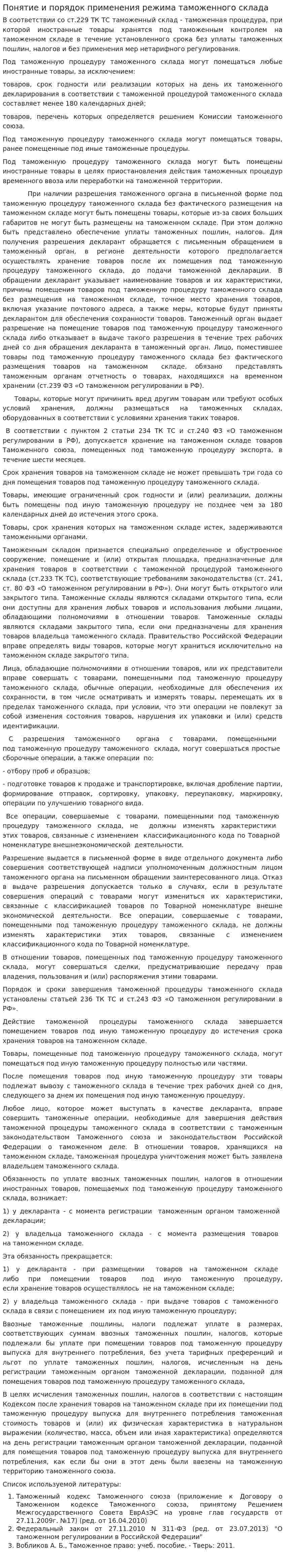 Понятие и порядок применения режима таможенного склада