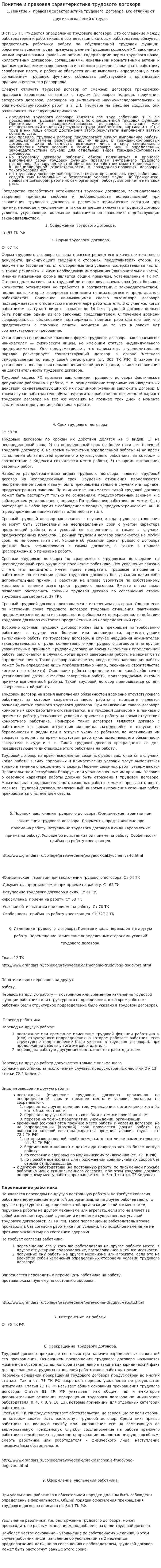 Понятие и правовая характеристика трудового договора
