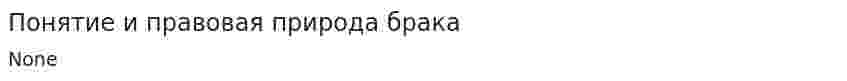 Понятие и правовая природа брака. 2