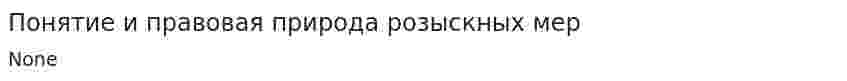 Понятие и правовая природа розыскных мер