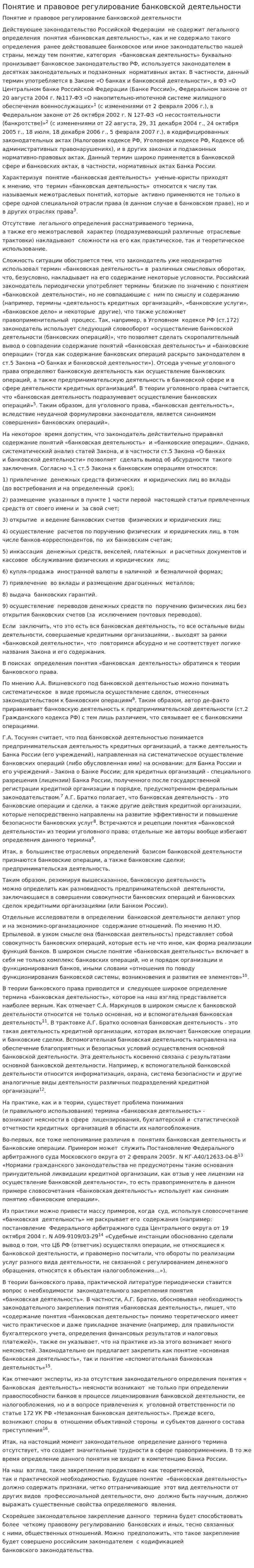 Понятие и правовое регулирование банковской деятельности