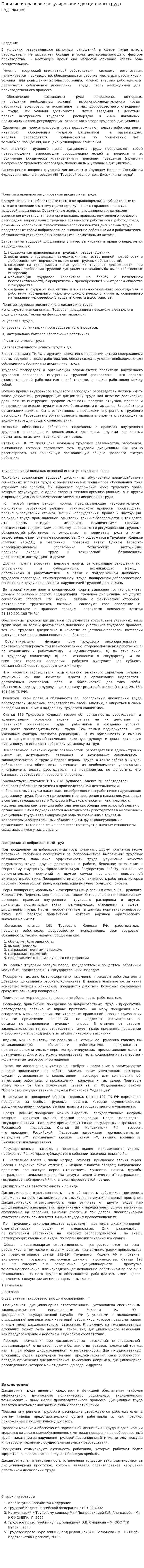 Понятие и правовое регулирование дисциплины труда