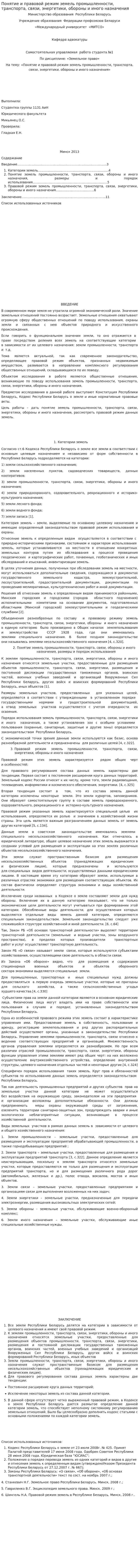 Понятие и правовой режим земель промышленности, транспорта, связи, энергетики, обороны и иного назначения