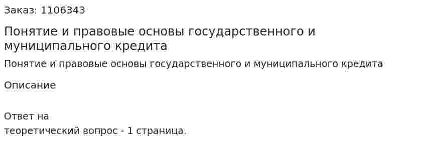 Понятие и правовые основы государственного и муниципального кредита 