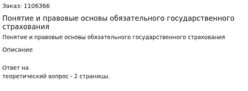 Понятие и правовые основы обязательного государственного страхования 