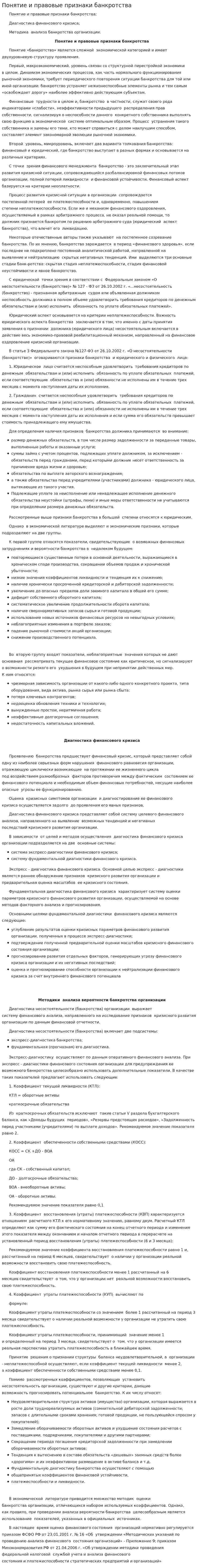 Понятие и правовые признаки банкротства