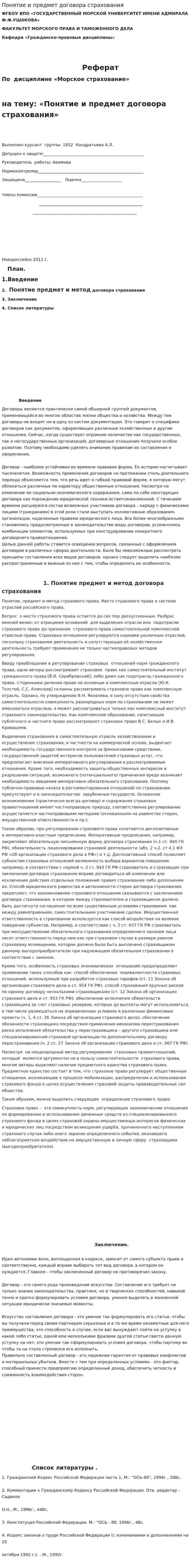 Понятие и предмет договора страхования