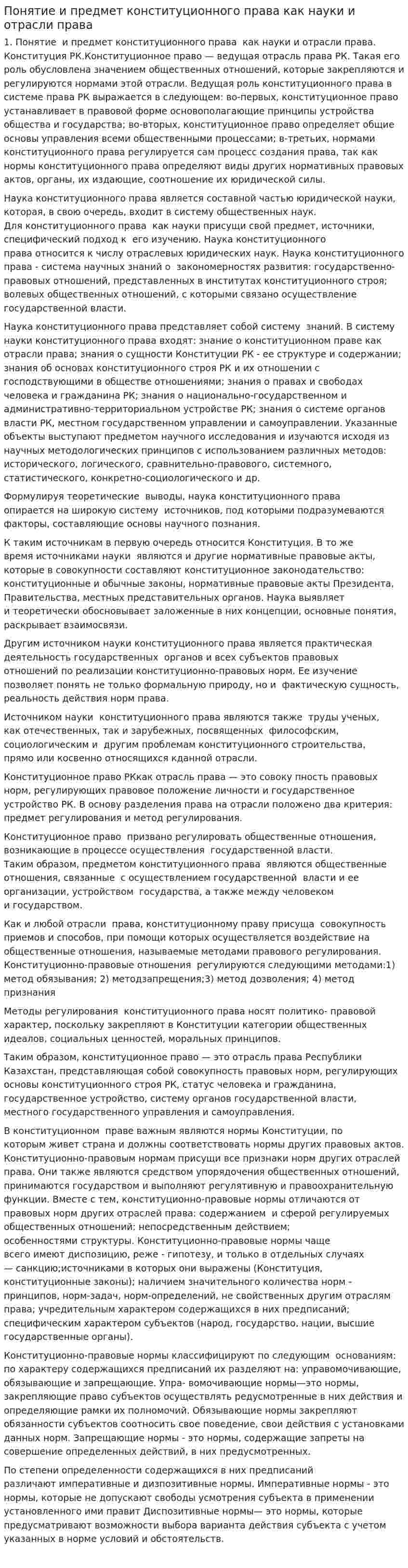 Понятие и предмет конституционного права как науки и отрасли права