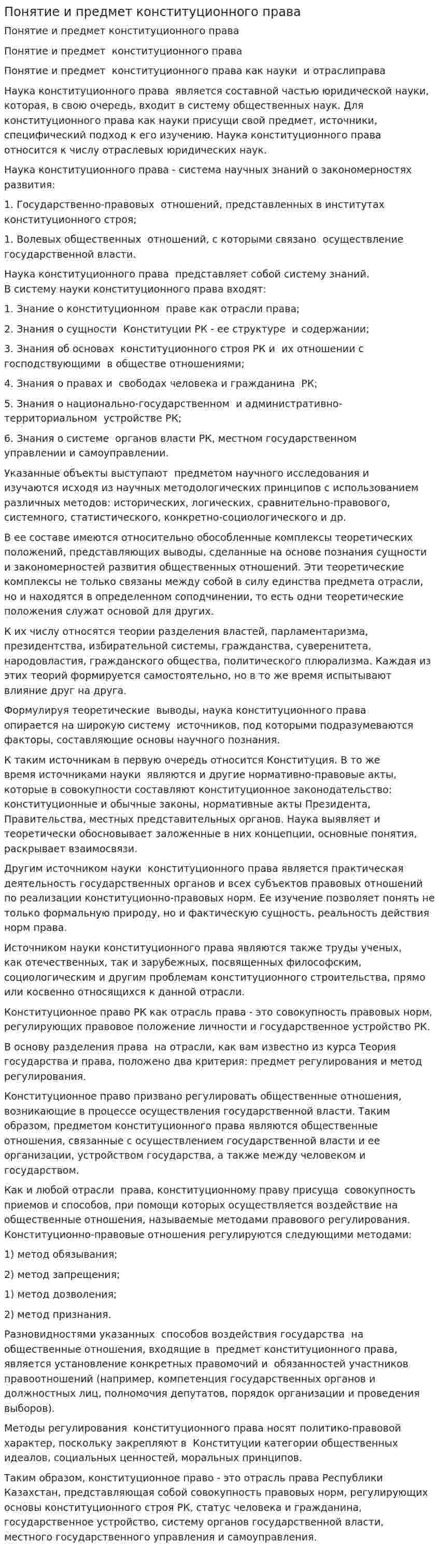 Понятие и предмет конституционного права