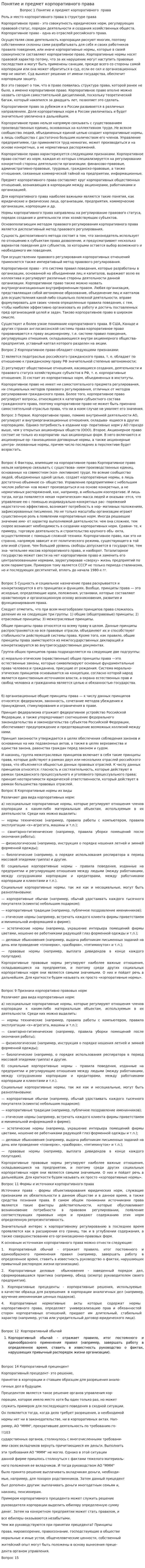 Понятие и предмет корпоративного права
