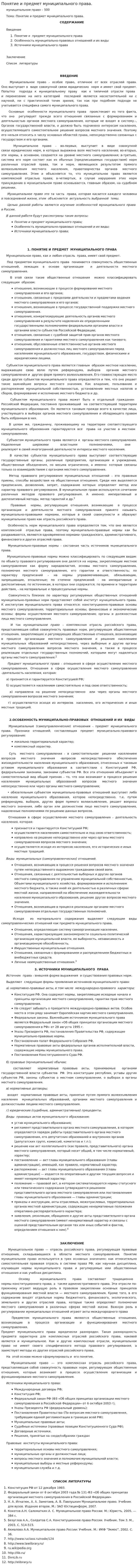 Понятие и предмет муниципального права.