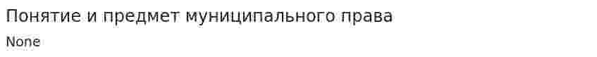 Понятие и предмет муниципального права. 2