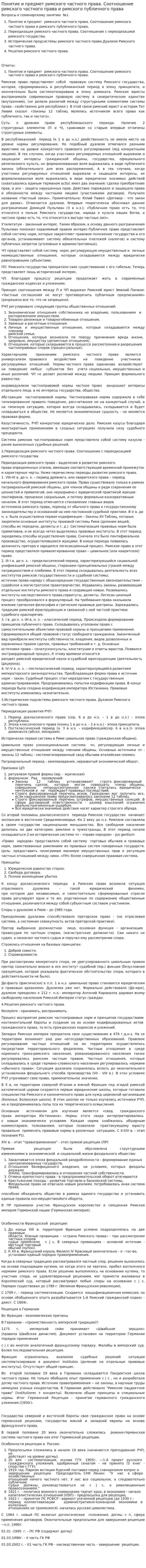Понятие и предмет римского частного права. Соотношение римского частного права и римского публичного права