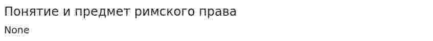 Понятие и предмет римского права