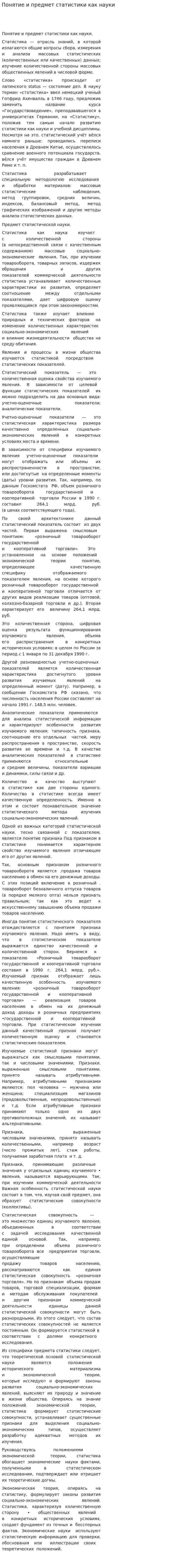 Понятие и предмет статистики как науки