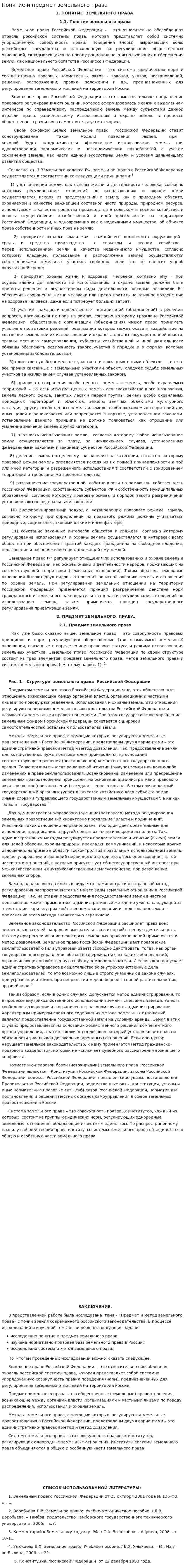 Понятие и предмет земельного права