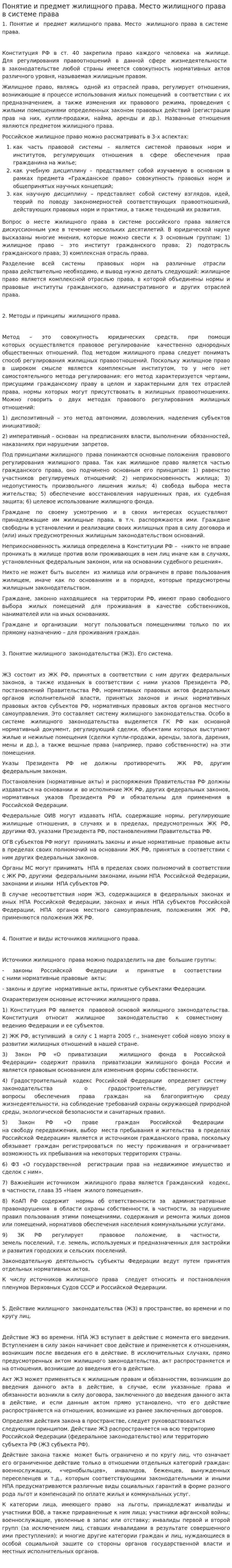 Понятие и предмет жилищного права. Место жилищного права в системе права