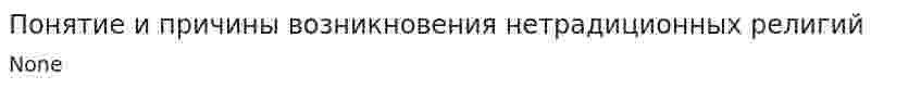 Понятие и причины возникновения нетрадиционных религий