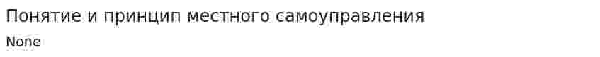 Понятие и принцип местного самоуправления