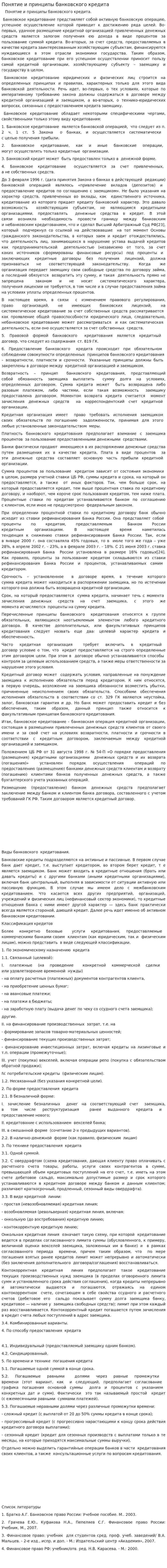 Понятие и принципы банковского кредита