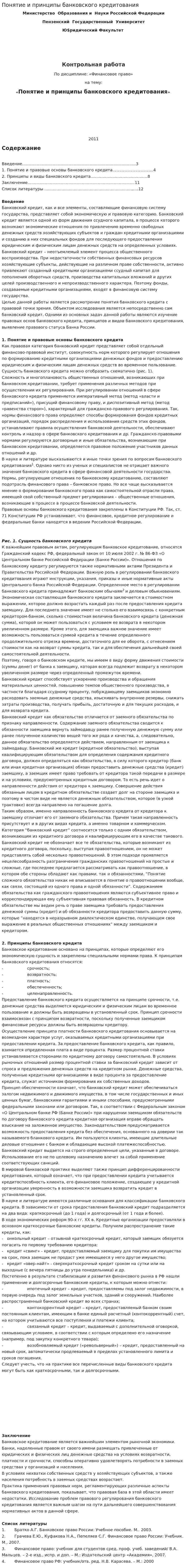 Понятие и принципы банковского кредитования