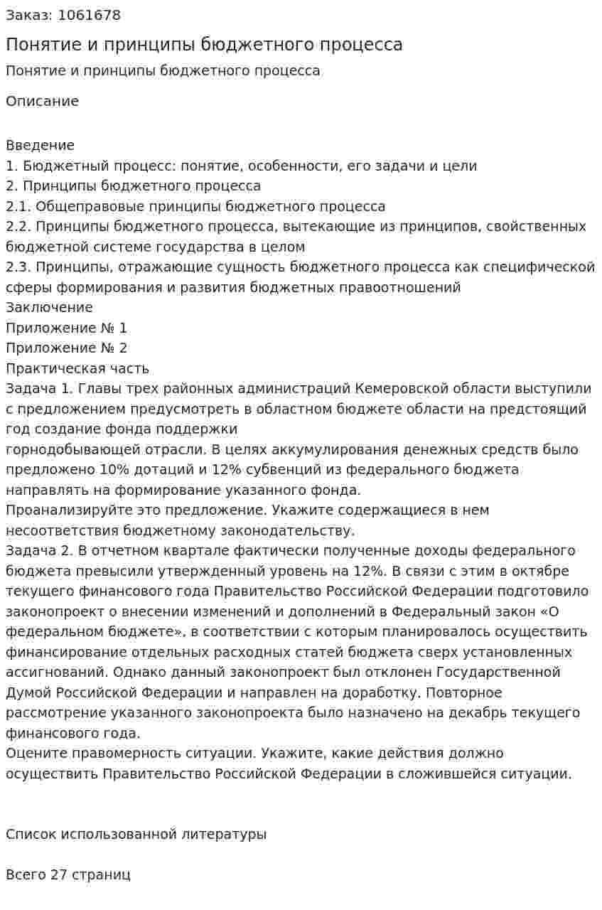 Понятие и принципы бюджетного процесса  (контрольная работа) 
