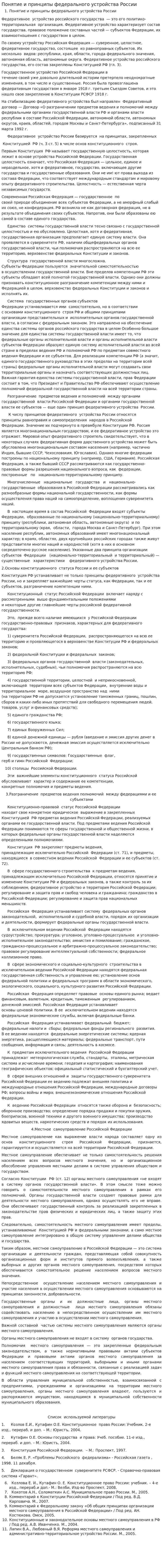 Понятие и принципы федерального устройства России