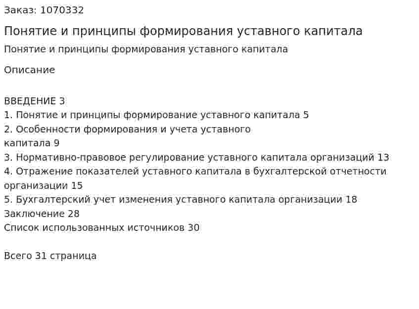 Понятие и принципы формирования уставного капитала (курсовая работа) 