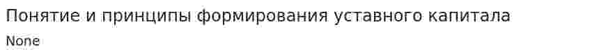 Понятие и принципы формирования уставного капитала