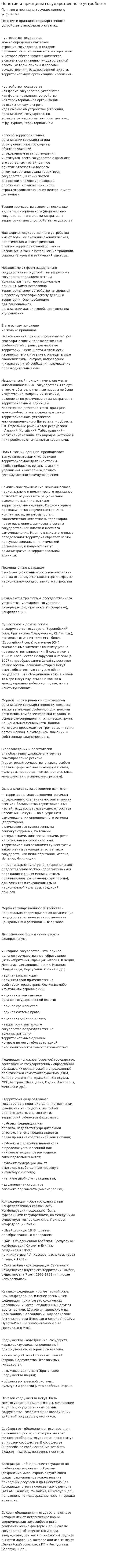 Понятие и принципы государственного устройства