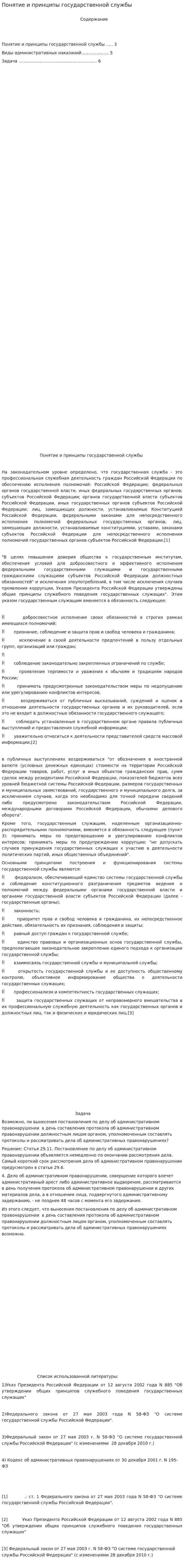 Понятие и принципы государственной службы