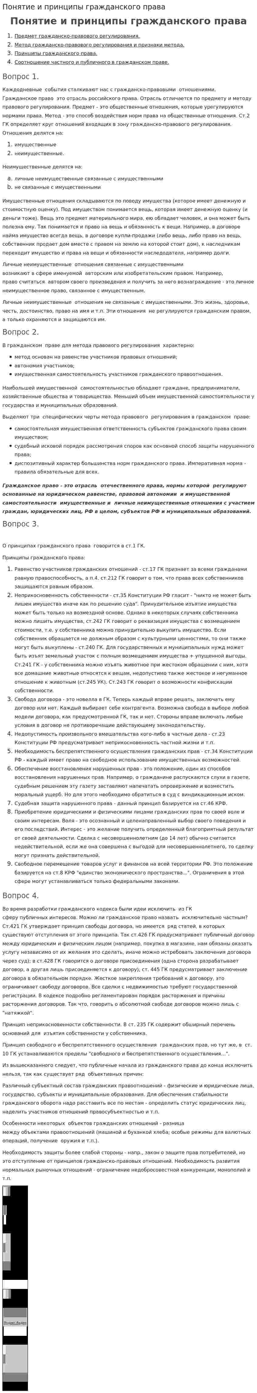 Понятие и принципы гражданского права