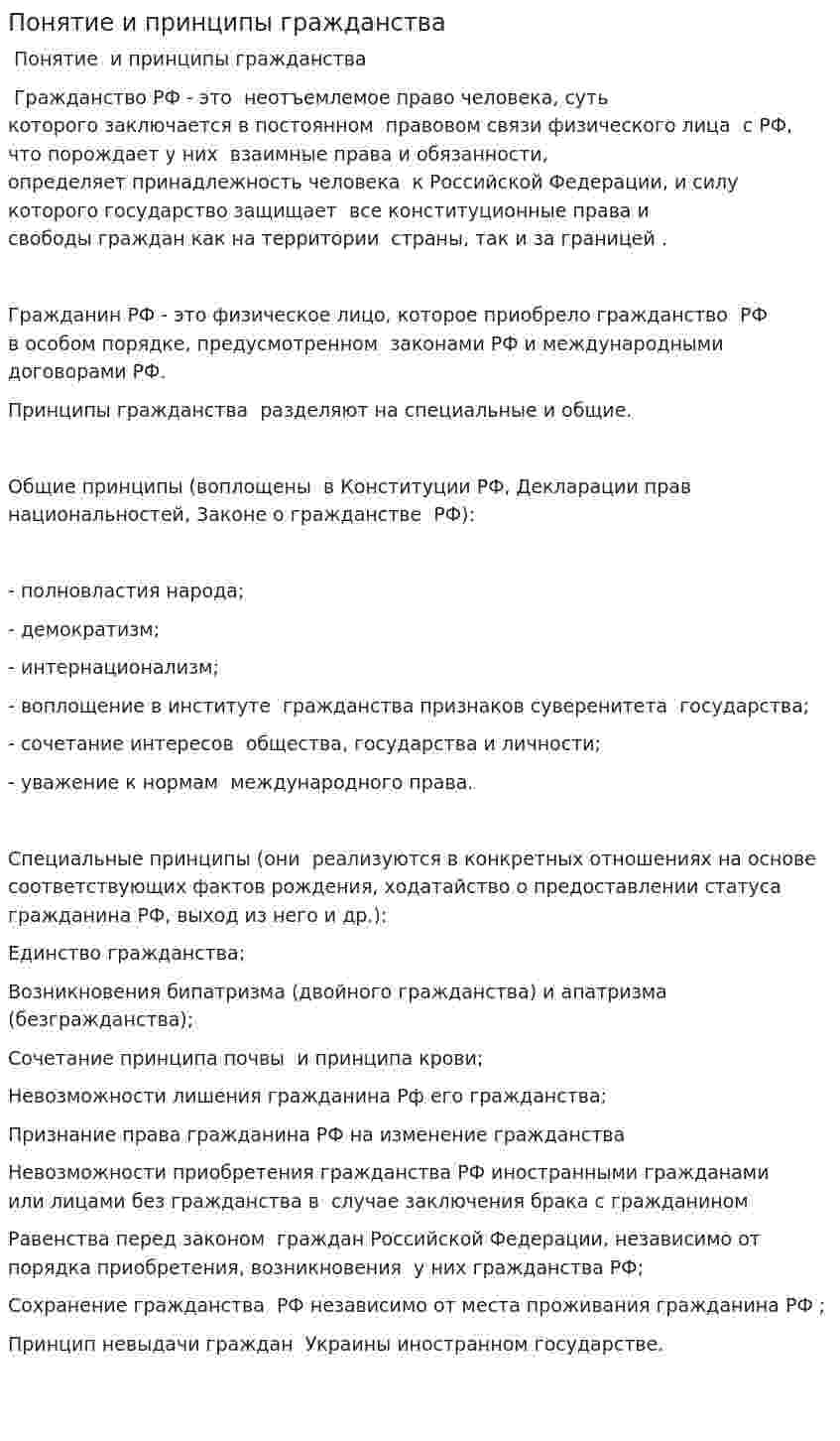 Понятие и принципы гражданства