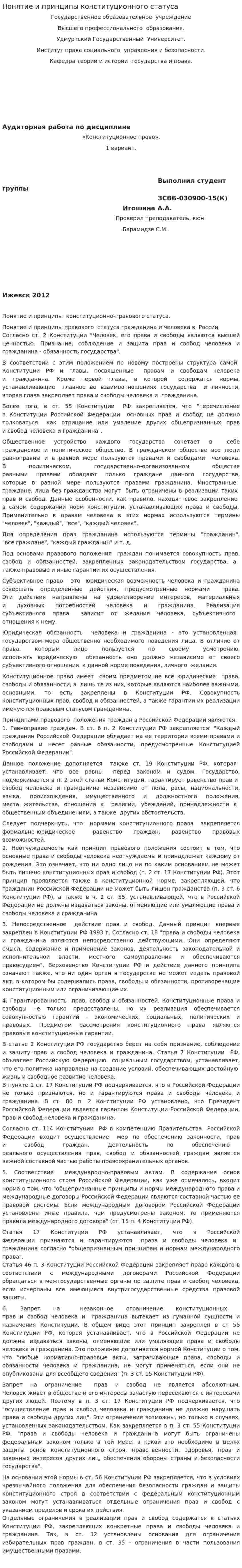 Понятие и принципы конституционного статуса