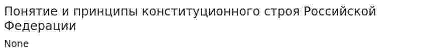 Понятие и принципы конституционного строя Российской Федерации