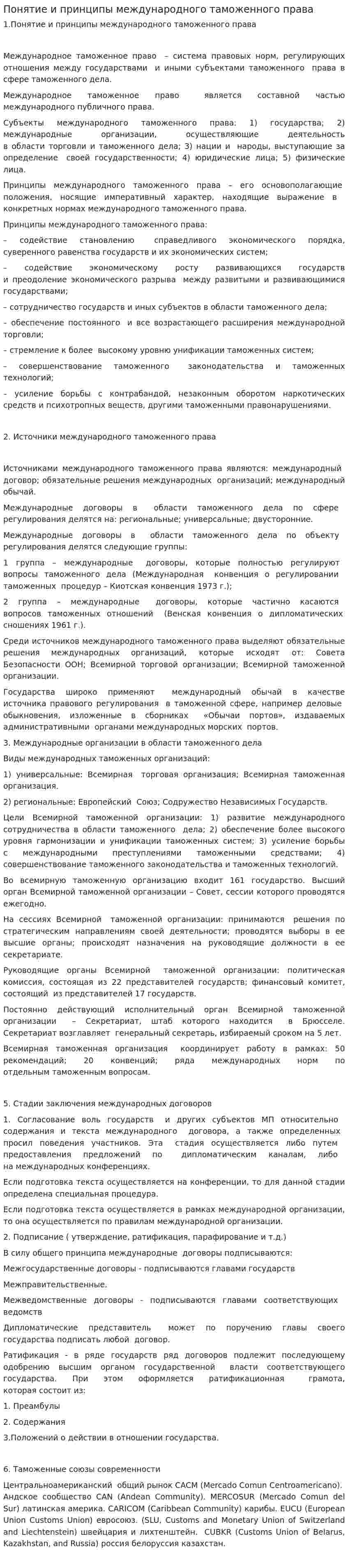 Понятие и принципы международного таможенного права